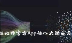 2023年使用链比特官方App的