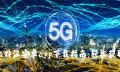 2023年最新比特派安卓app下