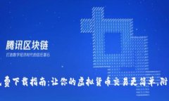 2023年比特APP免费下载指南