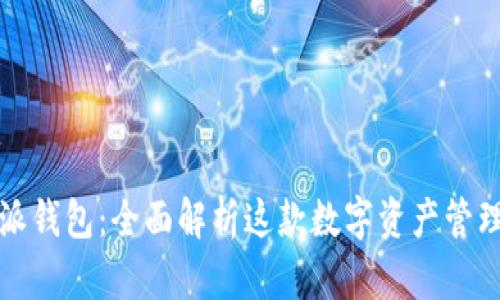 比特派钱包：全面解析这款数字资产管理软件