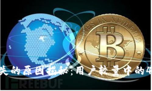 比特APP消失的原因揭秘：用户较量中的4个潜在因素