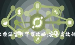 2023年最新比特派官网下载