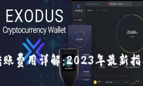 比特派钱包转账费用详解：2023年最新指南与实际案例