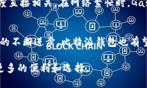 在探讨比特派（Bitpie）钱包对以太坊（Ethereum）的支持之前，我们先来了解一下这两者的背景和性质。

比特派钱包概述
比特派是一个多链数字资产钱包，致力于为用户提供一个安全、便捷的数字货币存储和管理工具。它允许用户存储、发送和接收多种类型的加密货币，并具备一定的交易功能。用户通过比特派钱包可以轻松管理自己的数字资产，支持多种主流币种的交易和管理，这使其成为了不少投资者的首选钱包之一。

以太坊的背景
以太坊是一种开源的区块链平台，拥有智能合约功能。这种平台的设计使得它不仅可以用于货币交易，还能支持去中心化应用程序（DApps）的开发。以太坊的原生代币是以太币（ETH），用户可以使用ETH进行交易和支付网络费用。这种灵活性以及以太坊的智能合约功能，使其在区块链生态中占据了重要地位。

比特派钱包对以太坊的支持情况
比特派钱包在数字货币市场的多样性受到了用户的广泛认可。那么，比特派钱包是否支持以太坊呢？答案是比特派钱包确实支持以太坊及其相关代币（如ERC-20代币）。用户可以在比特派钱包中方便地进行以太坊的存储和交易，同时也能够管理基于以太坊的各种代币。这一点极大地方便了那些持有以太坊及其生态系统内其他代币的用户。

如何在比特派钱包中管理以太坊
在比特派钱包中管理以太坊的过程相对简单直观。用户需要先在手机应用商店或官网下载安装比特派钱包，并注册账号。注册完成后，用户可以选择创建新的钱包或导入已有的钱包地址。创建新钱包后，比特派会提供助记词，用户需要妥善保存这串信息，因为它是恢复钱包的关键。

发送和接收以太坊
在比特派钱包中，用户可以轻松地发送和接收以太坊。发送ETH时，用户只需输入接收方的地址及要发送的金额，确认后即可完成交易。对于接收ETH，用户只需提供自己的以太坊地址，而比特派钱包会自动生成地址供用户发送给他人。

以太坊的安全性
比特派钱包采用多种安全措施来保护用户的数字资产，包括加密存储、私钥管理等。用户的私钥不会在服务器上保存，而是存储在用户的设备中。因此，用户需谨慎保管自己的设备及助记词。通过这些安全措施，比特派钱包尽量降低了用户资产面临潜在风险的机会。

以太坊交易费用和网络状态
在进行以太坊相关交易时，用户需要注意交易费用，也就是“Gas Fee”。这个费用是支付给以太坊网络矿工以确认交易的，Gas Fee的高低与网络的拥堵程度直接相关。在网络繁忙时，Gas Fee可能会有显著的上涨，这时建议用户耐心等待合适的时机进行交易。

总结与前景
比特派钱包为广大用户提供了便利的以太坊管理服务，无论是存储、发送还是接收ETH及相关代币，均显得轻松易行。未来，随着数字货币市场的发展和技术的不断进步，比特派钱包也有望推出更多关于以太坊的功能，帮助用户在这一新兴领域中更好地进行投资和管理。

在选择数字钱包时，用户应根据自身需求与平台的特点综合考虑。比特派作为一款支持以太坊及其他多种数字资产的多链钱包，无疑为用户的投资提供了更多的便利和选择。