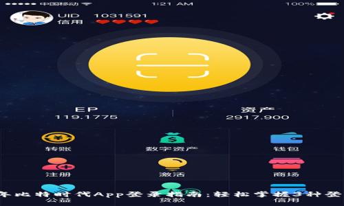 2023年比特时代App登录指南：轻松掌握3种登录方式