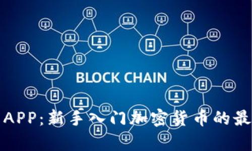 比特牛APP：新手入门加密货币的最佳工具