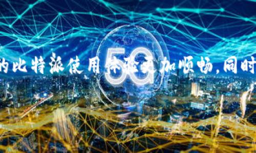   如何解决比特派打不开的问题？6个实用技巧让你快速恢复访问 / 

 guanjianci 比特派, 打不开, 解决方案, 实用技巧 /guanjianci 

一、了解比特派常见的打不开原因

比特派作为一款广受欢迎的加密货币钱包应用，其用户数量不断增长。然而，一些用户在使用过程中可能会遇到打不开的情况。了解可能导致这一问题的原因，对于寻找解决方案至关重要。比特派打不开的原因可能涉及网络问题、应用本身的故障、设备设置、存储空间不足等多种因素。

二、检查网络连接

网络连接问题是造成比特派打不开的最常见原因之一。确保你的设备连接到稳定且速度较快的网络，可能会解决大部分打不开的情况。你可以尝试以下步骤：

ul
    li切换Wi-Fi和移动数据进行测试，看看是否是网络问题导致的。/li
    li重启路由器和设备，确保网络连接正常。/li
    li在其他应用或浏览器中尝试访问其他网站，确认网络是否正常工作。/li
/ul

如果在不同的网络环境中，比特派依然打不开，那么问题可能出在应用本身，接下来看其他解决方案。

三、更新比特派应用

应用的版本过低可能导致兼容性问题，直接影响比特派的正常使用。检查应用商店，确保你的比特派应用是最新版。如果不是，可以进行更新。更新通常会修复已知的bug和问题。

更新方式：前往应用商店，搜索“比特派”，点击更新下载。如果设置为自动更新，可能会不定期收到最新版本，这样就能减少出现问题的可能。

四、清理应用缓存和数据

应用长期使用之后，可能会积累大量缓存和数据，这些信息有时候会干扰应用的正常运行。清理缓存和数据可以帮助恢复比特派的正常使用。

在设备的设置中找到应用管理，选择比特派，进入存储选项，选择清理缓存和数据。这一操作可能会导致你需要重新登录，因此在清理前，请确保你记得自己的账户信息。

五、检查设备存储空间

设备存储空间不足也可能导致比特派无法正常启动。如果存储空间接近满负荷，建议清理一些不常用的应用或文件，确保有足够的空间供比特派运行。

检查存储空间的方法：进入设备设置，选择存储选项，查看存储使用情况。如果发现空间不足，可以手动删除一些文件，或者使用设备内置的清理工具。

六、重启设备

重启设备是解决各种软件问题的常用方法。当比特派打不开时，尝试重启手机或者平板，这样可以清除暂时的故障，恢复应用运行环境。

七、重新安装比特派应用

如果以上方法都没有解决你的问题，考虑彻底卸载比特派应用，然后重新安装。确保在重新安装之前备份你的钱包信息，以免造成资产损失。

重装步骤：从设备上卸载比特派，然后前往应用商店重新搜索下载并安装。重新启动应用时，确保你的网络连接稳定，并按照提示重新设置账户信息。

八、联系比特派客服

如果经过所有方法后，比特派还是打不开，有可能是服务器方面的问题，或者其他复杂的技术故障。这时候可以通过比特派的官方网站或社交媒体平台，找到客服渠道进行反馈。

客服通常能提供专业的帮助，了解应用的当前状态以及哪些因素可能导致问题的发生，可以更快的解决你的困扰。

九、预防措施

以后在使用比特派过程中，可以采取一些预防措施，避免再出现打不开的情况。确保定期更新应用、清理缓存与数据、保持设备存储的充足等。

此外，保持稳定的网络连接也是使用比特派的关键，尽量避免在信号不好的地方进行交易。定期备份钱包的重要信息，确保在出现问题时能够恢复访问。

十、总结

通过上述方法，相信你已经能够找到解决比特派打不开问题的有效途径。在实际使用中，保持良好的习惯和设备维护，能让你的比特派使用体验更加顺畅。同时，关注比特派的官方消息和更新，了解功能和服务的变化，也能更好地驾驭这款应用。

希望你能顺利恢复对比特派的访问，享受加密货币带来的乐趣与便利！