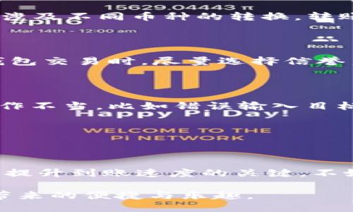   比特派钱包转账时间揭秘：你需要知道的5个关键因素 / 

 guanjianci 比特派钱包,转账时间,加密货币,区块链 /guanjianci 

随着数字货币的快速发展，越来越多的人开始使用加密钱包进行交易，其中比特派钱包作为一种广受欢迎的数字钱包，凭借其安全性和便捷性而受到用户青睐。然而，对于新手用户来说，最常见的问题之一便是：比特派钱包转账究竟需要多长时间才能到账呢？这个问题并没有绝对的答案，因为转账时间受多种因素的影响。接下来，将详细探讨这些影响因素，帮助用户更好地理解比特派钱包的转账时效。

转账速度受区块链网络拥堵影响

在比特派钱包进行转账时，实际的到账时间往往与区块链的网络情况密切相关。如果区块链网络处于拥堵状态，也就是说，正在进行的交易数量非常多，那么用户的交易就有可能需要排队等待。这个情况在比特币、以太坊等热门链上尤为常见。在高峰期间，转账可能需要等待几个小时甚至更长时间才能确认。

反之，如果网络比较空闲，交易能够快速得到处理，到账时间通常会在几分钟内。例如，在夜深人静时段或者在用户较少的时间段，转账的速度往往会显著提升。

交易费用的选择与到账时间的关系

比特派钱包允许用户根据需求自定义交易费用。在区块链网络中，通常会根据所付交易费用的高低来决定转账的优先级。整体来看，交易费用越高，确认速度越快。因此，如果希望快速到账，可以选择支付更高的交易费用。不过，这也意味着用户需要在每笔交易中进行更细致的费用管理，以获得最佳的到账时间。

对于新手用户而言，可能并不清楚如何选择适当的费用。一般来说，交易费用和转账速度之间的平衡是非常重要的。在填写和付款时，可以关注当前网络的平均费用，并相应调整。

转账目标链的确认时间

不同的加密货币网络具有不同的确认机制和时间，例如，比特币的确认时间一般为10分钟，而以太坊则在30秒至几分钟之间。这个确认时间也会影响到账的实际时间。若在比特派钱包中进行的转账涉及不同币种的转换，转账的时间还可能受到目标链特性的影响。例如，从比特币转账到以太坊或者反向转账时，就需要额外的时间来处理不同链之间的兼容性。因此，在选择交易时，务必关注相关链的特性，以及所需的时间。

节点和矿工的状态

区块链技术本质上依赖于分布式网络和矿工来验证交易。如果所选择的节点状态良好，转账确认速度会更快。然而，节点的超负荷、网络延迟、矿工效率等因素都可能导致到账时间的变化。在比特派钱包交易时，尽量选择信誉良好的节点，以昼夜不息地保持交易的顺利进行。

钱包设置及用户行为

用户在使用比特派钱包时的一些设置也可能会影响转账速度。例如，选择较低的交易费用、进行不必要的复杂转账等都会拉长到账时间。同时，由于比特派钱包中可以创建和管理多个地址，用户的操作不当，比如错误输入目标地址，可能造成额外的麻烦。

在实际操作中，建议用户在确认目标地址无误后再进行转账，以确保流程顺利进行。也可以考虑先进行小额实验转账，熟悉流程后再进行大额转账。

总结与建议

比特派钱包的转账时间并不存在固定的答案，然而了解上述五大因素可以帮助用户获得更好的转账体验。尤其在热潮和不确定性并存的市场环境中，合理管理转账费用和选择适当的转账时机，将是提升到账速度的关键。不妨在使用比特派钱包时，尽量简化交易过程，确保信息的准确性，同时合理把握网络使用时机，从而提高转账效率。

尽管我们期待转账可以在几分钟内完成，实际上，不同情况的变化不可避免。用户在利用比特派钱包进行交易时，需保持耐心并灵活应对各种可能出现的情况，这样才能充分体验到数字货币转账所带来的便捷与乐趣。