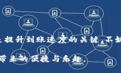   比特派钱包转账时间揭秘