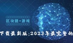 比特派钱包APP官方下载最