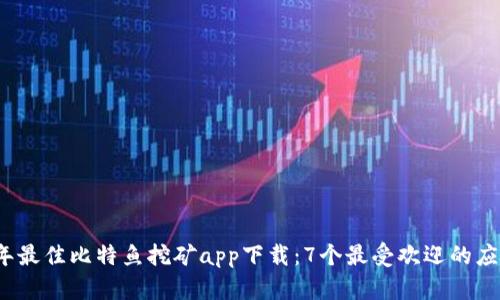 2023年最佳比特鱼挖矿app下载：7个最受欢迎的应用推荐