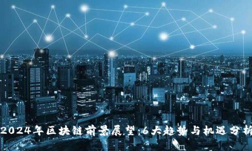 2024年区块链前景展望：6大趋势与机遇分析