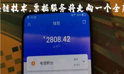 区块链票据服务平台：区块链技术在票据信息管理中的5大优势

区块链, 票据服务, 信息管理, 技术优势/guanjianci

什么是区块链票据服务平台

区块链票据服务平台是一种利用区块链技术来记录、存储和管理票据信息的数字化平台。这类平台旨在通过去中心化的数据存储和透明的交易记录，来改善传统票据管理中出现的各种问题，比如易伪造、信息不对称以及管理效率低下等现象。通过区块链，票据的每一笔交易都可以得到真实而固定的记录，这使得信息的追溯和验证变得更加便捷和迅速。


区块链技术的基本原理

在了解区块链票据服务平台之前，有必要先了解一下区块链的基本原理。区块链是由一系列互相连接的区块组成的，每个区块包含了一定数量的交易记录和一个哈希值，后一个区块的哈希值又会包含前一个区块的哈希值，形成一条链。这种结构极大提高了数据的安全性与完整性。被记录在链上的数据无法被轻易更改或删除，确保交易的透明性和可信度。此外，由于区块链是一种去中心化的系统，这意味着不存在单一的控制点，从而降低了风险。


区块链票据服务平台的五大优势

区块链票据服务平台有许多显著的优势，使其在票据管理领域具有独特的竞争力。以下是五个主要的优势：


1. 增强安全性

区块链利用其内建的加密技术，为票据信息提供了更高的安全保障。通过加密，只有经过授权的用户才能访问相应的数据。同时，区块链的不变性特征确保了票据信息在交易过程中不会被篡改或伪造，这解决了传统票据管理中常见的安全隐患。


2. 提高透明度

在区块链平台上，所有的交易记录都是公开的并且可以被随时审查。这种透明度使得各方参与者能即时看到票据的当前状态，减少了信息不对称的问题，对各方都建立了一种信任关系。


3. 加快流转效率

传统票据的传递往往伴随着纸质文档的签署和快递的时间延迟。而区块链票据服务平台允许相关各方通过智能合约来进行自动化交易，减少了人为干预和时间延误，提高了整体效率。


4. 降低成本

采用区块链技术后，票据管理所需的中介角色会相应减少，从而降低了管理成本。此外，纸质票据的存储和管理也大幅缩减，企业可将节省下来的成本用于其他方面的投资。


5. 便于追溯与监管

区块链中每一次交易都被记录在链上，形成不可更改的交易历史。这意味着所有的票据活动都可以被准确地追踪和审计，方便监管机构实施监控和审核。


区块链票据服务平台的应用场景

区块链票据服务平台的应用范围广泛，尤其在金融、物流、贸易等领域，有着巨大的潜力。以下是一些具体的应用场景：


金融行业的票据管理

在银行和金融机构，区块链可以用来记录各类票据交易，比如汇票、支票等。在这些场景中，区块链可以实现更快速的支付和结算，降低交易风险。


供应链管理

在供应链管理中，票据往往涉及多个参与者，而区块链可以提供一个共享的平台，使得所有相关方都能及时获取信息，提高协同效率，减少纠纷。


跨境贸易

跨境贸易中的票据处理通常复杂且耗时。区块链票据服务平台可以让各国的交易方在同一平台上进行透明的票据交易，降低跨境交易的成本和风险。


未来发展趋势

随着区块链技术的不断进步与完善，区块链票据服务平台也会朝着更加智能化和用户友好的方向发展。未来可能出现更多结合人工智能和大数据分析的票据服务平台，使得票据管理更加高效和智能。



此外，随着法律法规逐步跟上技术发展步伐，区块链在票据管理中的合规性问题越来越受到关注。各国的监管机构可能会出台相应的政策来支持和规范区块链票据的应用，为这一领域的快速增长提供良好的环境。


结论

区块链票据服务平台不仅在安全性、透明度、效率与成本控制上具有明显优势，还在各个行业得到了广泛的应用。尽管在实际应用中仍面临一些挑战，如技术普及与法规建设，但其未来发展潜力巨大。借助区块链技术，票据服务将走向一个全新的高效、安全的时代。



未来的票据管理，区块链有望成为不可或缺的技术工具，为企业创造更大价值。对于希望提升票据管理效率的各类公司和机构而言，尽早适应这一转型，将有助于在激烈的市场竞争中抢占先机。
