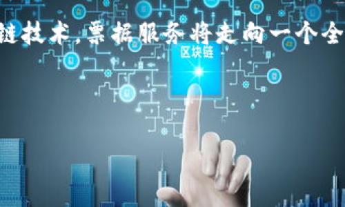 区块链票据服务平台：区块链技术在票据信息管理中的5大优势

区块链, 票据服务, 信息管理, 技术优势/guanjianci

什么是区块链票据服务平台

区块链票据服务平台是一种利用区块链技术来记录、存储和管理票据信息的数字化平台。这类平台旨在通过去中心化的数据存储和透明的交易记录，来改善传统票据管理中出现的各种问题，比如易伪造、信息不对称以及管理效率低下等现象。通过区块链，票据的每一笔交易都可以得到真实而固定的记录，这使得信息的追溯和验证变得更加便捷和迅速。


区块链技术的基本原理

在了解区块链票据服务平台之前，有必要先了解一下区块链的基本原理。区块链是由一系列互相连接的区块组成的，每个区块包含了一定数量的交易记录和一个哈希值，后一个区块的哈希值又会包含前一个区块的哈希值，形成一条链。这种结构极大提高了数据的安全性与完整性。被记录在链上的数据无法被轻易更改或删除，确保交易的透明性和可信度。此外，由于区块链是一种去中心化的系统，这意味着不存在单一的控制点，从而降低了风险。


区块链票据服务平台的五大优势

区块链票据服务平台有许多显著的优势，使其在票据管理领域具有独特的竞争力。以下是五个主要的优势：


1. 增强安全性

区块链利用其内建的加密技术，为票据信息提供了更高的安全保障。通过加密，只有经过授权的用户才能访问相应的数据。同时，区块链的不变性特征确保了票据信息在交易过程中不会被篡改或伪造，这解决了传统票据管理中常见的安全隐患。


2. 提高透明度

在区块链平台上，所有的交易记录都是公开的并且可以被随时审查。这种透明度使得各方参与者能即时看到票据的当前状态，减少了信息不对称的问题，对各方都建立了一种信任关系。


3. 加快流转效率

传统票据的传递往往伴随着纸质文档的签署和快递的时间延迟。而区块链票据服务平台允许相关各方通过智能合约来进行自动化交易，减少了人为干预和时间延误，提高了整体效率。


4. 降低成本

采用区块链技术后，票据管理所需的中介角色会相应减少，从而降低了管理成本。此外，纸质票据的存储和管理也大幅缩减，企业可将节省下来的成本用于其他方面的投资。


5. 便于追溯与监管

区块链中每一次交易都被记录在链上，形成不可更改的交易历史。这意味着所有的票据活动都可以被准确地追踪和审计，方便监管机构实施监控和审核。


区块链票据服务平台的应用场景

区块链票据服务平台的应用范围广泛，尤其在金融、物流、贸易等领域，有着巨大的潜力。以下是一些具体的应用场景：


金融行业的票据管理

在银行和金融机构，区块链可以用来记录各类票据交易，比如汇票、支票等。在这些场景中，区块链可以实现更快速的支付和结算，降低交易风险。


供应链管理

在供应链管理中，票据往往涉及多个参与者，而区块链可以提供一个共享的平台，使得所有相关方都能及时获取信息，提高协同效率，减少纠纷。


跨境贸易

跨境贸易中的票据处理通常复杂且耗时。区块链票据服务平台可以让各国的交易方在同一平台上进行透明的票据交易，降低跨境交易的成本和风险。


未来发展趋势

随着区块链技术的不断进步与完善，区块链票据服务平台也会朝着更加智能化和用户友好的方向发展。未来可能出现更多结合人工智能和大数据分析的票据服务平台，使得票据管理更加高效和智能。



此外，随着法律法规逐步跟上技术发展步伐，区块链在票据管理中的合规性问题越来越受到关注。各国的监管机构可能会出台相应的政策来支持和规范区块链票据的应用，为这一领域的快速增长提供良好的环境。


结论

区块链票据服务平台不仅在安全性、透明度、效率与成本控制上具有明显优势，还在各个行业得到了广泛的应用。尽管在实际应用中仍面临一些挑战，如技术普及与法规建设，但其未来发展潜力巨大。借助区块链技术，票据服务将走向一个全新的高效、安全的时代。



未来的票据管理，区块链有望成为不可或缺的技术工具，为企业创造更大价值。对于希望提升票据管理效率的各类公司和机构而言，尽早适应这一转型，将有助于在激烈的市场竞争中抢占先机。
