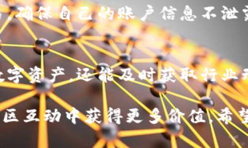   2023年必备的比特大陆官方APP：全面解读与使用技巧 / 

 guanjianci 比特大陆, 比特币, 加密货币, 交易平台 /guanjianci 

引言
在如今数字货币快速发展的时代，比特大陆作为全球领先的矿机制造商和区块链技术企业，其官方APP也逐渐成为了诸多比特币爱好者和挖矿用户关注的焦点。随着用户对加密货币的认知加深，如何有效使用这个APP以及它在数字货币领域中的实际应用变得愈发重要。本文将深入探讨比特大陆官方APP的功能、使用技巧以及操作的方法。

比特大陆官方APP概览
比特大陆官方APP不仅是一款挖矿管理工具，更是一个集资讯、交易、社区交流于一体的平台。用户可以通过这个APP实时监控矿机的工作状态，查看实时收益，并参与到数字货币的交易中。通过直观的界面设计，用户可以轻松掌握每天的收益变动和挖矿情况。

安装与注册流程
要开始使用比特大陆的官方APP，用户首先需要在手机应用商店（如Apple Store和Google Play）中搜索“比特大陆”并下载。安装完成后，用户需要进行注册。注册过程相对简单，通常只需提供手机号码并设置密码。完成后，用户会收到一条短信验证码用以激活账号。

功能解析
h4挖矿管理/h4
挖矿管理是该APP的核心功能之一。用户可以通过它对自己所有的矿机进行有效管理，包含矿机的实时监控、数据分析等功能。用户不仅可以随时查看矿机的运行状态，还能掌握算力、功耗等信息，以便及时调整和维护矿机。

h4收益查看/h4
收益查看功能为用户提供了直观的收益统计。用户可以看到每日、每周和每月的收益数据，以及具体的比特币奖励情况。这项功能让用户对挖矿收益有了清晰的了解，便于制定未来的投资和挖矿策略。

h4交易功能/h4
除了挖矿管理外，APP还支持比特币及其他加密货币的交易。用户可以在平台上进行实时买卖，享受便捷的交易体验。交易界面设计，帮助新手用户也能快速上手。

h4资讯分享/h4
比特大陆官方APP还设有区块链新闻和市场动态的资讯模块。用户可以及时获得来自专业人士的分析与见解，帮助他们在快速变化的市场环境中作出明智决策。

使用技巧
为帮助用户更好地利用比特大陆官方APP，以下是一些实用的小技巧：

h4定期检查反馈/h4
用户应定期查看APP中的操作反馈。这包括矿机的运行状态、收益报告等。通过定期检查，可以及时发现潜在问题并进行修正，确保矿机的高效运行。

h4利用推送通知/h4
开启推送通知功能，用户可以实时接收关于矿机状态与市场动态的通知。这样一来，用户就能快速应对市场变化，抓住最佳交易时机。

h4参与社区交流/h4
利用APP内的社区交流功能，与其他用户互动。从他们的经验中获取灵感和建议，帮助自己更好地理解矿业或交易的各种问题，丰富自己的知识面。

安全问题及防范措施
安全性在数字货币的投资过程中至关重要。比特大陆官方APP也十分注重用户信息和资产的安全。用户在使用过程中应注意避免在公共网络环境下进行交易，确保自己的账户信息不泄露。在涉及资金的操作过程中，建议开启双重身份验证，增强账户的安全性。

总结
比特大陆官方APP的推出无疑为广大数字货币用户提供了一个便利的管理工具。通过详尽的功能设置与使用技巧，用户不仅可以高效地管理自己的矿机与数字资产，还能及时获取行业动态，不断提升自身的市场洞察力。在未来随着数字货币市场的进一步发展，这款APP可能将会加入更多实用功能，帮助用户更好地应对快速变化的市场环境。

总的来说，比特大陆官方APP是每位比特币爱好者与矿工值得拥有的数字资产管理工具。拥有它，用户不仅能够管理自己的矿机和收益，还能在信息获取与社区互动中获得更多价值。希望本文能对正在使用或计划使用比特大陆官方APP的用户提供实际的帮助。