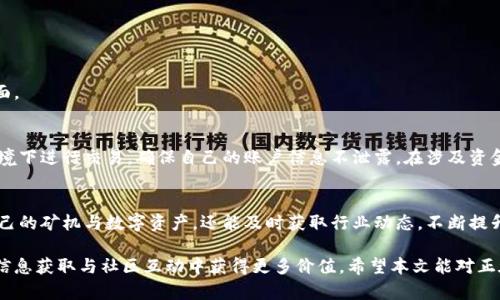   2023年必备的比特大陆官方APP：全面解读与使用技巧 / 

 guanjianci 比特大陆, 比特币, 加密货币, 交易平台 /guanjianci 

引言
在如今数字货币快速发展的时代，比特大陆作为全球领先的矿机制造商和区块链技术企业，其官方APP也逐渐成为了诸多比特币爱好者和挖矿用户关注的焦点。随着用户对加密货币的认知加深，如何有效使用这个APP以及它在数字货币领域中的实际应用变得愈发重要。本文将深入探讨比特大陆官方APP的功能、使用技巧以及操作的方法。

比特大陆官方APP概览
比特大陆官方APP不仅是一款挖矿管理工具，更是一个集资讯、交易、社区交流于一体的平台。用户可以通过这个APP实时监控矿机的工作状态，查看实时收益，并参与到数字货币的交易中。通过直观的界面设计，用户可以轻松掌握每天的收益变动和挖矿情况。

安装与注册流程
要开始使用比特大陆的官方APP，用户首先需要在手机应用商店（如Apple Store和Google Play）中搜索“比特大陆”并下载。安装完成后，用户需要进行注册。注册过程相对简单，通常只需提供手机号码并设置密码。完成后，用户会收到一条短信验证码用以激活账号。

功能解析
h4挖矿管理/h4
挖矿管理是该APP的核心功能之一。用户可以通过它对自己所有的矿机进行有效管理，包含矿机的实时监控、数据分析等功能。用户不仅可以随时查看矿机的运行状态，还能掌握算力、功耗等信息，以便及时调整和维护矿机。

h4收益查看/h4
收益查看功能为用户提供了直观的收益统计。用户可以看到每日、每周和每月的收益数据，以及具体的比特币奖励情况。这项功能让用户对挖矿收益有了清晰的了解，便于制定未来的投资和挖矿策略。

h4交易功能/h4
除了挖矿管理外，APP还支持比特币及其他加密货币的交易。用户可以在平台上进行实时买卖，享受便捷的交易体验。交易界面设计，帮助新手用户也能快速上手。

h4资讯分享/h4
比特大陆官方APP还设有区块链新闻和市场动态的资讯模块。用户可以及时获得来自专业人士的分析与见解，帮助他们在快速变化的市场环境中作出明智决策。

使用技巧
为帮助用户更好地利用比特大陆官方APP，以下是一些实用的小技巧：

h4定期检查反馈/h4
用户应定期查看APP中的操作反馈。这包括矿机的运行状态、收益报告等。通过定期检查，可以及时发现潜在问题并进行修正，确保矿机的高效运行。

h4利用推送通知/h4
开启推送通知功能，用户可以实时接收关于矿机状态与市场动态的通知。这样一来，用户就能快速应对市场变化，抓住最佳交易时机。

h4参与社区交流/h4
利用APP内的社区交流功能，与其他用户互动。从他们的经验中获取灵感和建议，帮助自己更好地理解矿业或交易的各种问题，丰富自己的知识面。

安全问题及防范措施
安全性在数字货币的投资过程中至关重要。比特大陆官方APP也十分注重用户信息和资产的安全。用户在使用过程中应注意避免在公共网络环境下进行交易，确保自己的账户信息不泄露。在涉及资金的操作过程中，建议开启双重身份验证，增强账户的安全性。

总结
比特大陆官方APP的推出无疑为广大数字货币用户提供了一个便利的管理工具。通过详尽的功能设置与使用技巧，用户不仅可以高效地管理自己的矿机与数字资产，还能及时获取行业动态，不断提升自身的市场洞察力。在未来随着数字货币市场的进一步发展，这款APP可能将会加入更多实用功能，帮助用户更好地应对快速变化的市场环境。

总的来说，比特大陆官方APP是每位比特币爱好者与矿工值得拥有的数字资产管理工具。拥有它，用户不仅能够管理自己的矿机和收益，还能在信息获取与社区互动中获得更多价值。希望本文能对正在使用或计划使用比特大陆官方APP的用户提供实际的帮助。