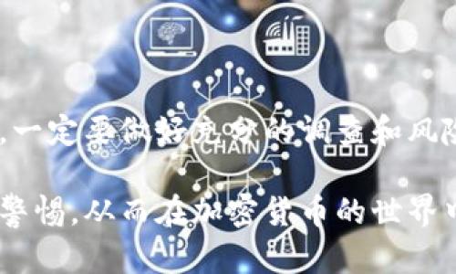 比特矿场App：揭开虚假与真实的面纱，2023年现状分析

比特矿场,比特币挖矿,虚拟货币,区块链技术/guanjianci

比特矿场App的概念

比特矿场App是指一种手机应用程序，旨在为用户提供比特币及其他虚拟货币的挖矿服务。近几年来，随着比特币的价值飙升，越来越多的人开始关注加密货币的投资和挖矿。挖矿不仅可以获取收益，还可以参与到区块链技术的核心运行中。但这个行业的复杂性和变化性让很多人产生疑问，尤其是比特矿场App的真伪问题。

比特矿场App的工作原理

大部分比特矿场App的声称是通过云计算技术来替代用户的挖矿设备。用户只需要下载软件，通过简单的注册流程，就可以开始挖矿。然而，这些App的具体工作原理往往没有详细的解释，导致用户对于其实际盈利能力的怀疑。

通常，挖矿是通过使用大量计算资源解决复杂的数学问题以获取比特币。这一过程需要高性能的硬件设施，而许多比特矿场App则声称只需在手机上下载即可开始挖矿，这其中不免让人产生疑虑。这些App是否真的能以如此简单的方式进行挖矿，其背后的运行机制值得深思。

比特矿场App的风险因素

尽管市场上存在一些经过验证的有效挖矿App，但大多数比特矿场App往往伴随着高风险。这类App常常采用吸引新用户的模式，以现金奖励、高额收益的承诺来诱惑用户。而当用户投入资金后，很多情况下他们会发现这些承诺实际上只是一种欺骗。这样的业务模式通常会导致投资者的资产迅速缩水。

近年来，网络上出现了不少关于比特矿场App的负面报道，许多用户因投资这些应用而遭受重大损失。因此，在选择比特矿场App时，一定要谨慎考虑，并进行充分的背景调查。要注意查找相关的用户评价、应用的合法性背景以及开发人员的资质信息。

识别虚假比特矿场App的方法

识别虚假的比特矿场App，关键要从多个方面进行评估。首先，看其在线评论和用户反馈，尤其是在社交媒体和专业论坛上的讨论。真实且受欢迎的App通常会有较为复杂和积极的用户评价，而那些不成熟的或虚假的应用往往有大量的负面反馈。

其次，可以关注该App的透明度。如果一款App在盈利模式、公司背景等方面缺乏清晰的信息，那么就要非常小心。确定开发者的信息、联系方式、客户支持等都是基本的安全措施。同时，检查该App是否有注册和受到监管也是非常重要的一步。

比特矿场的未来趋势

随着区块链技术的发展和比特币市场的波动，比特矿场App的发展方向也在不断变化。未来，合法的比特矿场App可能会借助更加先进的技术来提高挖矿效率，降低能耗，并提供更加合理透明的收益分配机制。此外，随着加密货币的监管日益严格，更多的合规性会出现在市场上。

在未来，用户对比特矿场App的需求也会逐渐升级，伴随着技术的进步，用户将更希望获得更加友好的操作界面、透明的收支方式和一些社交功能。而使用这种App所需的技术门槛也会降低，以吸引更多普通用户加入到数字货币挖矿的行列中。

总结与建议

对于很多人而言，比特矿场App的吸引力无疑是存在的，尤其是在比特币市值高涨的时代。然而，相关的风险和不确定性也不容忽视。在投入资金或时间之前，一定要做好充分的调查和风险评估，永远记得“高风险对应高回报”的投资法则。同时，始终保持警觉，对那些承诺“轻松赚钱”的应用保持怀疑态度，也许这将是保护自己资产的重要策略。

总之，在选择是否使用比特矿场App时，用户需要有清晰的认知，也要进行谨慎的思考。不断变化的市场环境和技术背景要求我们必须与时俱进，保持敏感和警惕，从而在加密货币的世界中找到适合自己的立足点。