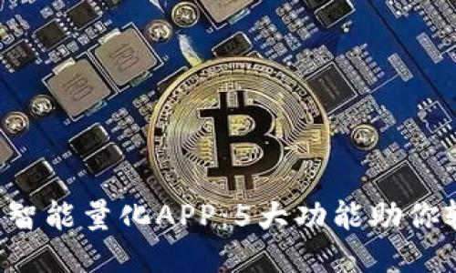 2023年比特国际智能量化APP：5大功能助你轻松赚取10%收益