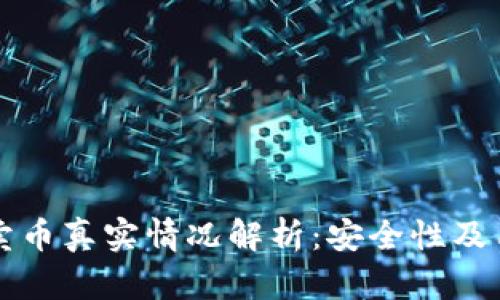 比特派钱包卖币真实情况解析：安全性及用户体验分析