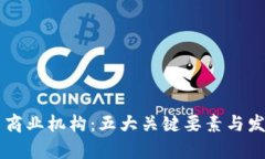 区块链共享商业机构：五