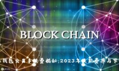 比特派钱包交易手续费揭