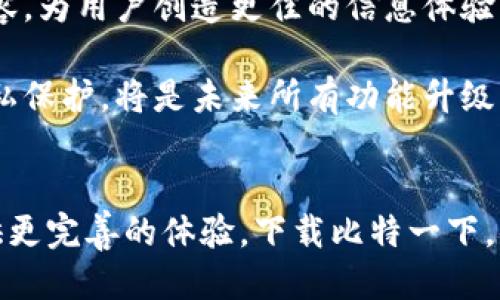 vara比特一下app下载软件/vara
比特一下, app下载, 软件推荐, 移动应用/guanjianci

引言：比特一下的崛起
在移动互联网的发展中，各类应用程序层出不穷，其中不乏一些优秀的选择。比特一下，一个致力于为用户提供高效便捷服务的应用软件，正是在这样的潮流中应运而生。它不仅在功能上满足用户的需求，还以用户友好的界面设计以及稳定的性能赢得了广泛的认可。随着人们对于移动办公、生活方式的变化，下载比特一下，能够显著提升你的工作效率和生活便利性。

比特一下的核心功能
比特一下的功能可谓涵盖广泛，设计初衷是为了解决现代用户在获取信息时面临的各种问题。首先，它提供了一个高效的信息聚合平台，用户可以通过这个平台轻松获取各类新闻、文章、视频等多种形式的信息。此外，比特一下结合了社交元素，用户不仅仅是信息的接收者，还可以参与分享与评论，形成良好的互动氛围。

另一大亮点是比特一下的个性化推荐系统。通过大数据算法，应用会根据用户的兴趣与历史行为来推送相关内容，确保你每次打开应用时都能找到感兴趣的信息。无论是热衷于科技、财经、娱乐，还是关注生活、健康，你都能在比特一下找到一个属于自己的信息空间。

用户界面的设计与体验
 下载比特一下，我们会发现其用户界面设计极为合理。明亮的色调、简洁的布局以及直观的导航，所有这些都使得用户在使用过程中感到十分舒适。无论是新手还是资深用户，都能迅速上手，找到所需的功能。一些小细节的处理，比如流畅的加载速度、清晰的字体、智能的搜索框，无不体现出开发团队一丝不苟的工匠精神。

比特一下的安全性与隐私保护
在如今这个信息泛滥的时代，隐私保护变得尤为重要。比特一下非常重视用户的数据安全，采用了多重加密技术来确保用户的信息不被泄露。同时，应用政策透明，用户在使用前可以详细了解数据使用情况，增强了用户的信任感。对于任何一款现代应用软件来说，安全性显然是不可或缺的基础保证。

如何下载比特一下
很多用户在首次接触比特一下时，可能会对下载过程感到迷茫。其实，下载比特一下非常简单。首先，你可以访问手机应用商店（如Apple Store或Google Play），直接搜索“比特一下”进行下载安装。如果你在某些地区无法找到，也可以访问比特一下的官方网站，获取下载链接或二维码扫描。在下载过程中，请注意确保来自官方渠道，以避免下载到假冒或恶意软件。

在安装完成后，首次打开应用时系统会要求进行一些基本设置，比如账号注册或登录。通过社交账号或邮箱均可完成注册，用户可以选择最合适自己的方式。所有设置完成后，你就可以开始探索比特一下提供的丰富内容。

用户评价与反馈
用户评价是检验一个应用程序成功与否的重要标准。根据目前用户反馈来看，比特一下的评价普遍较高。许多用户表示，这款软件极大提升了获取信息的效率，并且功能全面，使得他们的生活与工作都更加方便。此外，企业用户也反映，比特一下在处理团队协作、信息交流方面效果显著，是值得推荐的工具。

不过，也有部分用户提出了一些改进意见，比如希望进一步增强个性化推荐的准确性，或加入更多交互性功能。开发团队也在积极听取用户反馈，并在后续的版本中进行，力求让比特一下在日益激烈的市场竞争中保持持续的发展与创新。

比特一下未来的发展方向
展望未来，比特一下计划会在几个方面继续发力。首先，内容的丰富性将是未来的重点之一，团队希望可以与更多内容创作者、媒体机构建立合作关系，提供多样化的内容，为用户创造更佳的信息体验。此外，开发团队也意识到了社交功能的重要性，未来可能会推出新的社交互动模块，让用户可以更好地交流与分享。

技术开发方面，人工智能与大数据将是持续投入的重点。通过不断推荐算法，提升用户体验的同时，也为用户建立一个个性化的信息平台。此外，增强安全机制及用户隐私保护，将是未来所有功能升级的重要内容。技术与用户需求的结合，将是比特一下保持市场竞争力的关键所在。

总结与展望
比特一下带来的不仅仅是一个应用程序，更是一个全面提升生活质量的信息平台。无论是获取信息、交流互动，还是享受个性化服务，比特一下都在不断努力为用户提供更完善的体验。下载比特一下，体验高效便捷的现代生活。随着版本的不断更新，未来还有更多惊喜等待着每一位用户。