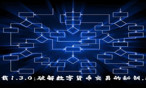 比特派App官方下载1.3.0：破解数字货币交易的秘钥，助你开启财富之门