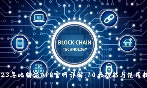 2023年比特派APP官网详解：10大功能与使用技巧