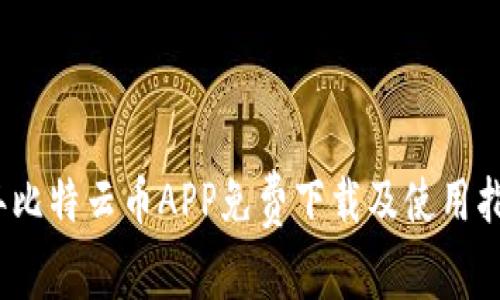 2023年比特云币APP免费下载及使用指导详解