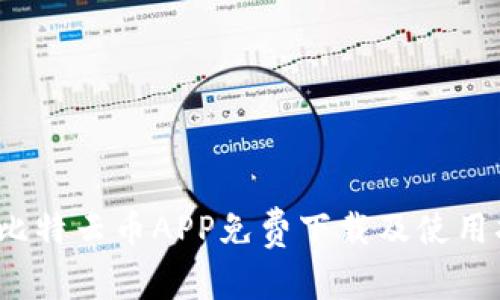 2023年比特云币APP免费下载及使用指导详解