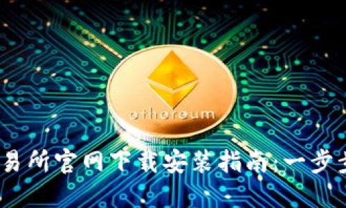 2023年比特交易所官网下载安装指南：一步步教你轻松搞定