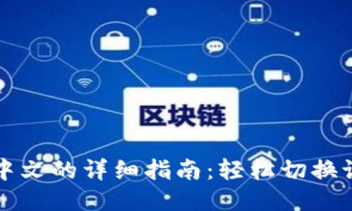 比特儿APP选中文的详细指南：轻松切换语言的5个步骤