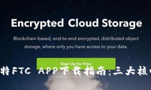 2023年最新飞天比特FTC APP下载指南：三大核心功能助你轻松上手