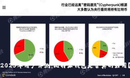 2023年用户评测：比特派钱包是否真的好用？