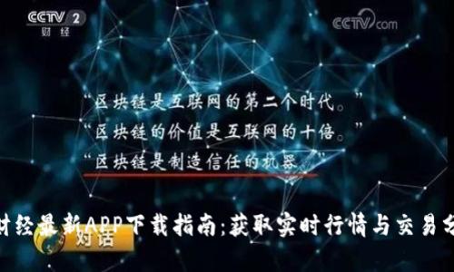 2023年比特财经最新APP下载指南：获取实时行情与交易分析的7大优势