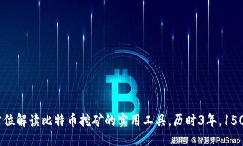 比特矿场APP：全方位解读比特币挖矿的实用工具，历时3年，15000 用户共同见证