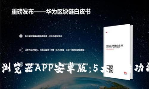 2023年比特浏览器APP安卓版：5大独特功能与体验分析