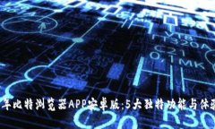2023年比特浏览器APP安卓版