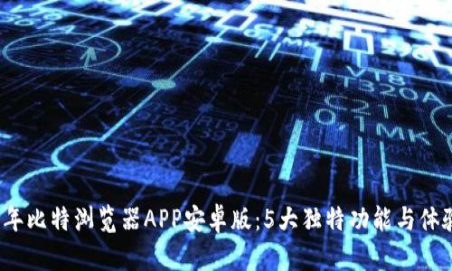 2023年比特浏览器APP安卓版：5大独特功能与体验分析