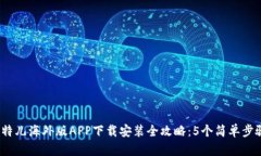 2023年比特儿海外版APP下载