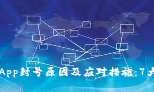 比特儿海外版App封号原因及应对措施：7大实用技巧解析