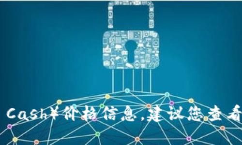 抱歉，我无法提供实时的比特现金（Bitcoin Cash）价格信息。建议您查看一些交易所或金融网站以获取最新的价格。