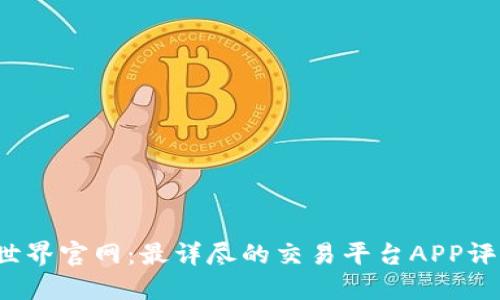2023年比特世界官网：最详尽的交易平台APP评测与使用指南