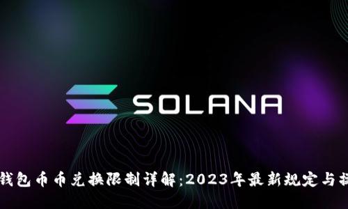 比特派钱包币币兑换限制详解：2023年最新规定与操作指南
