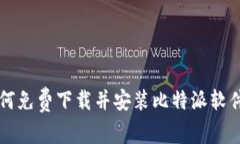 苹果用户如何免费下载并