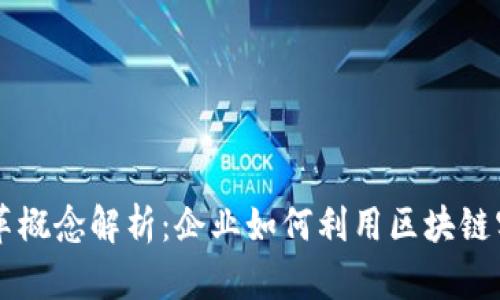 区块链数字变革概念解析：企业如何利用区块链实现转型和创新
