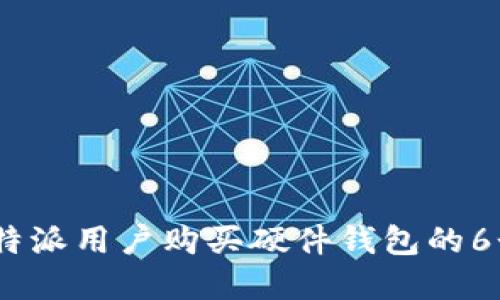 2023年比特派用户购买硬件钱包的6个实用步骤