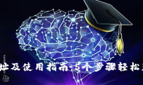 2023年比特派钱包下载网址及使用指南：5个步骤轻松获取安全数字资产管理工具