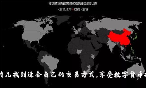   2023年比特儿APP官方下载与安装指南：5个简单步骤轻松上手 / 

 guanjianci 比特儿, APP下载, 移动端安装, 官方版 /guanjianci 

引言
在数字货币日益普及的今天，越来越多的用户开始关注比特儿（Bit儿）这款移动端APP。作为一个支持多种数字货币交易的平台，比特儿APP以其操作简单、交易方便受到用户的广泛欢迎。如果你正在寻找比特儿APP的官方下载与安装方法，那么你来对地方了。本文将为你提供详细的解读，帮助你以最便捷的方式在手机上顺利安装比特儿APP。

1. 什么是比特儿APP？
比特儿APP是一款数字货币交易应用，用户可以通过APP进行比特币、以太坊等多种加密货币的交易。该平台提供实时市场数据、交易图表和多种投资工具，适合不同层次的投资者，无论是新手还是资深玩家。用户还可以设置价格提醒，随时掌握市场动态，确保不错过任何投资机会。

2. 为什么选择比特儿APP？
比特儿APP的优势多多。首先，平台的界面友好，操作简单易懂，适合初学者。其次，支持多种交易方式，用户可以根据自己的需求选择现货交易、合约交易等。再者，比特儿拥有强大的技术支持和安全保障措施，不仅保障用户资金安全，还能提供流畅的交易体验。此外，该平台定期推出丰富的活动与福利，为用户提供更多实惠。

3. 官方下载渠道
在进行比特儿APP的下载安装时，安全性至关重要。为了避免下载到不安全的版本，建议用户前往比特儿官方网站或各大应用商店进行下载。通常，官方渠道提供的应用是经过严格审核的，用户可以放心使用。

你可以访问比特儿的官网，通常会有明确的下载链接。如果你是安卓用户，可以在官网下载APK文件。如果你是iOS用户，则可以在App Store中搜索“比特儿”进行下载。在下载过程中，请注意查看应用的评价和更新日志，确保下载的是最新的版本。

4. 安装步骤详解
下载安装比特儿APP的步骤其实很简单，不过为了确保你能顺利完成，下面是详细的操作流程：

strong步骤一：下载APP/strong
访问比特儿官网，找到“下载”或“获取APP”的链接。点击链接后，根据手机系统选择相应的版本进行下载。对于安卓用户，请下载APK文件；iOS用户请直接在App Store中搜索下载。

strong步骤二：准备安装/strong
如果你是安卓用户，有可能需要在手机的设置中允许安装来自未知来源的应用。在手机设置中找到“安全”或“隐私”选项，允许“安装未知来源的应用”。这是确保你能正常安装非官方应用的一个重要步骤。

strong步骤三：运行安装程序/strong
下载完成后，找到APK文件，点击进行安装。安装过程中，系统会提示你有关权限的请求，按照提示进行允许。注意，不要禁用重要的权限，这可能会影响到APP的正常使用体验。

strong步骤四：登录或注册/strong
安装完成后，打开比特儿APP。若你已经有账号，可以直接登录；如果你是新用户，可以选择注册账号。在注册过程中，系统可能会要求你输入手机号码或邮箱等信息，请确保提供正确的信息。

strong步骤五：进行身份验证/strong
很多情况下，平台会要求用户进行身份验证，以保障交易的安全性。你需要按照提示上传身份证件、进行人脸识别等操作。一旦通过验证，你就可以畅享比特儿APP带来的各种交易服务了。

5. 常见问题解答
在安装和使用比特儿APP的过程中，用户可能会遇到一些问题。以下是几个常见的问题以及解决方案：

strong问题一：无法下载或安装成功/strong
如果你无法下载或安装APP，首先检查你的网络连接是否正常。其次，确认你下载的是官方版本，其他来源的文件可能会与手机兼容性不佳。最后，如果仍旧无法解决，可以尝试重启设备或清除缓存。

strong问题二：账号登录失败/strong
如果你登录时提示密码错误，首先确认你的账号和密码是否正确。如果忘记密码可以选择“忘记密码”进行重置。如果依然无法登录，建议联系比特儿客服寻求帮助。

strong问题三：无法完成身份验证/strong
身份验证通常是由系统自动审核的，可能需要一定的时间。如果提交后长时间未能通过，检查上传的资料是否清晰、完整。再次提交申请时，确保信息真实有效。

6. 使用比特儿APP的技巧
在你成功安装并登录比特儿APP后，有几个使用技巧可以帮助你更好地进行交易：

了解市场行情：利用APP提供的实时数据，可以帮助你更好地判断市场趋势。经常查看价格走势图，善用技术分析工具，能提高你的投资决策能力。

设置价格提醒：在比特儿APP中，你可以设置价格提醒，当某种币种达到指定价格时，系统会及时通知你，这样你就不会错过合适的交易时机。

参与社区互动：比特儿APP通常会有社交功能或者社区讨论区，积极参与讨论可以获取更多投资经验和市场信息，帮助你国际视野，提升投资策略。

结语
比特儿APP的下载与安装非常简单，按照上述步骤操作后，你就能顺利在手机上进行数字货币交易。无论你是数字货币的新手还是老手，都能通过比特儿找到适合自己的交易方式，享受数字货币投资带来的乐趣。希望本文能为你提供帮助，助你顺利开启数字货币交易之旅！