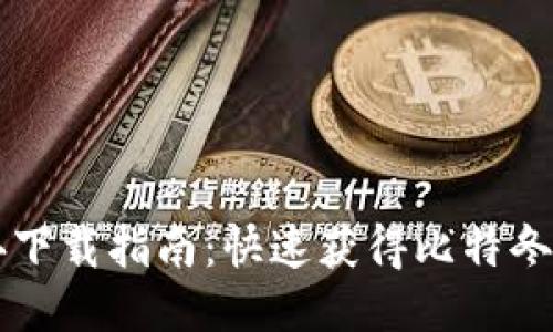 2023年比特冬下载指南：快速获得比特冬APP的5个步骤
